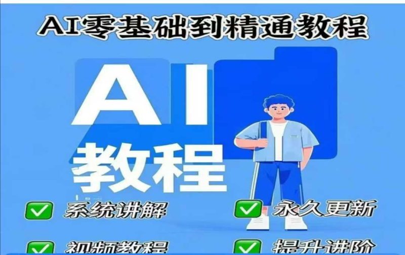 AI人工智能课程,AI零基础到精通-云阁资源网
