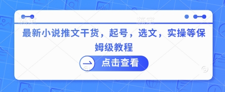 最新小说推文干货，起号，选文，实操等保姆级教程-云阁资源网