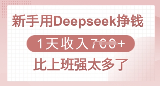 新手用Deepseek挣钱，1天收入多张，比上班强太多了-云阁资源网