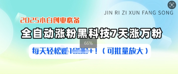 2025小白创业必备涨粉黑科技，7天涨万粉，每天轻松收益多张(可批量放大)-云阁资源网