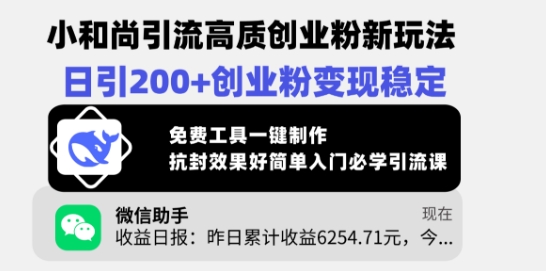 小和尚引流高质创业粉新玩法，日引200+创业粉变现稳定，免费工具一键制作-云阁资源网