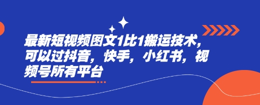 最新短视频图文1比1搬运技术，可以过抖音，快手，小红书，视频号所有平台-云阁资源网
