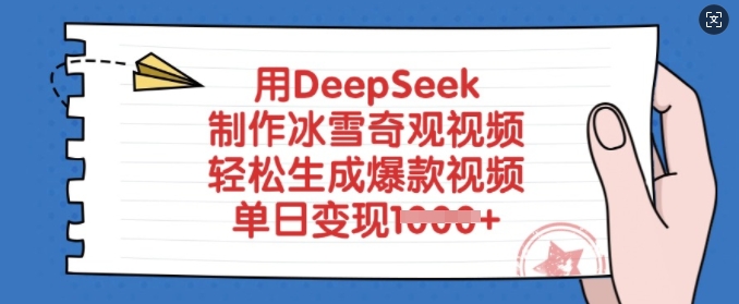 用DeepSeek制作冰雪奇观视频，轻松生成爆款视频，单日变现多张-云阁资源网