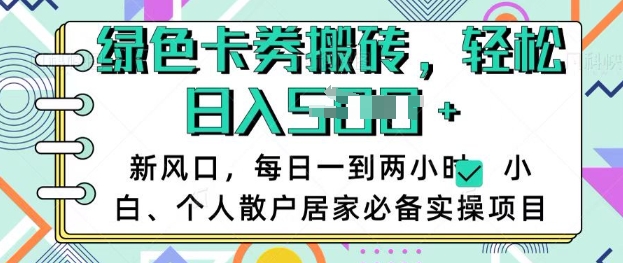 卡卷回收搬砖，每天一到两个小时日稳定多张，小白个人散户居家必备实操项目-云阁资源网
