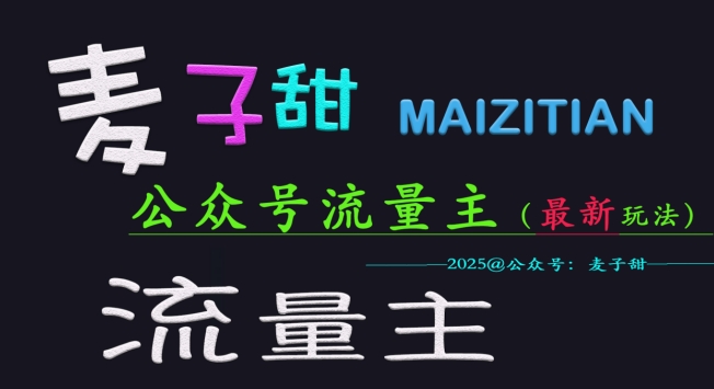 麦子甜2025公众号流量主全网最新玩法核心，手把手教学，成熟稳定，收益有保障-云阁资源网