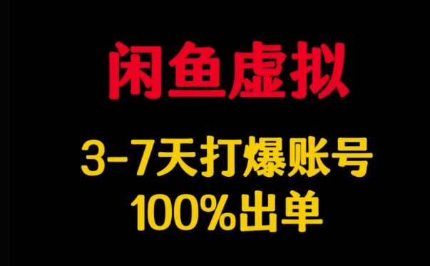 闲鱼虚拟详解，3-7天打爆账号，100%出单-云阁资源网