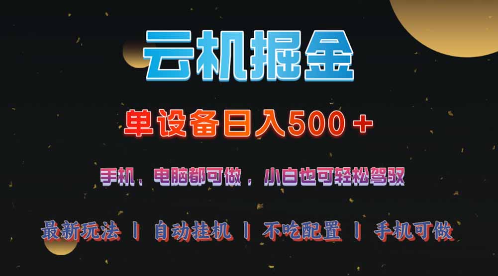 云机掘金，单设备轻松日入500＋，我愿称今年最牛逼项目！！！-云阁资源网