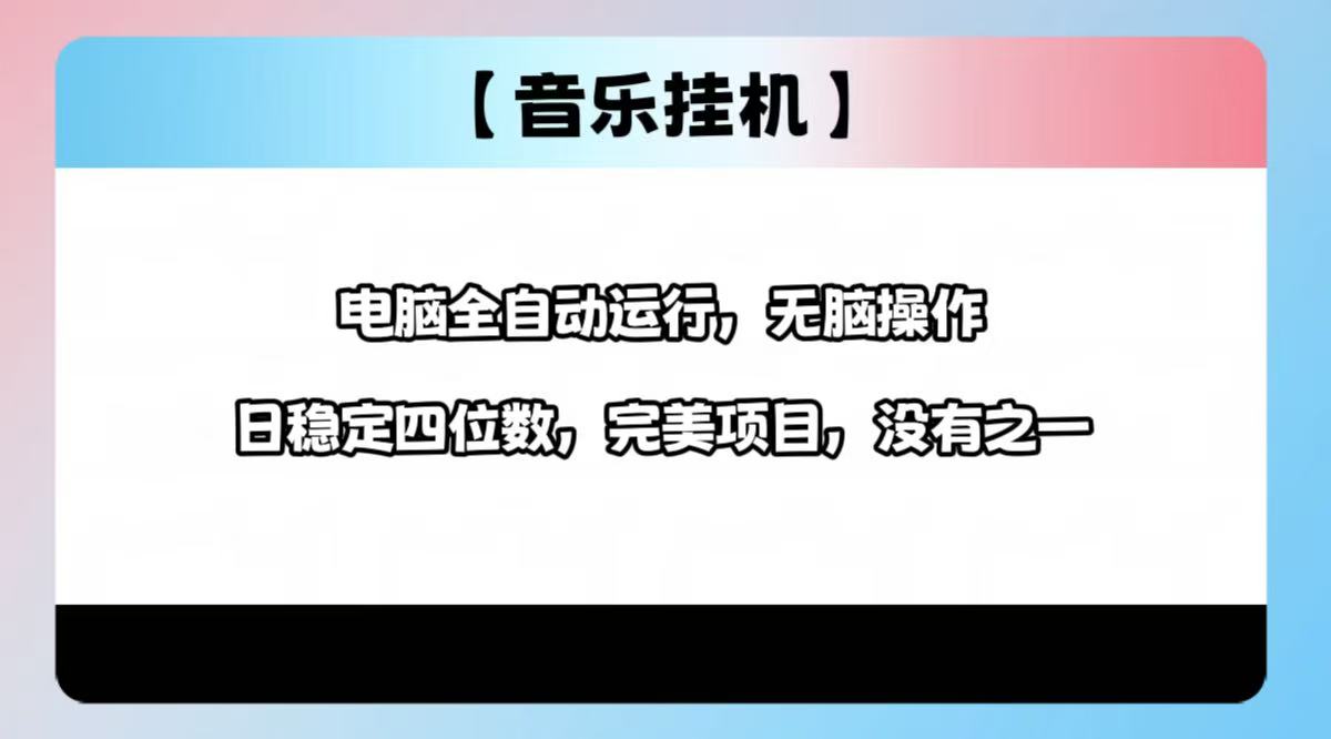 2025最新玩法，音乐挂机，电脑挂机无需手动，轻松1000+-云阁资源网
