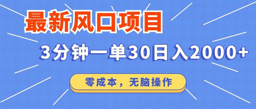 最新短剧项目操作，3分钟一单30。日入2000左右，零成本，无脑操作。-云阁资源网