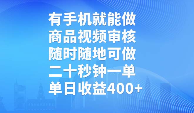 有手机就能做，商品视频审核，随时随地可做，二十秒钟一单，单日收益400+-云阁资源网