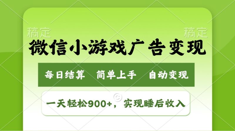 小游戏广告变现玩法,一天轻松日入900+,实现睡后收入-云阁资源网