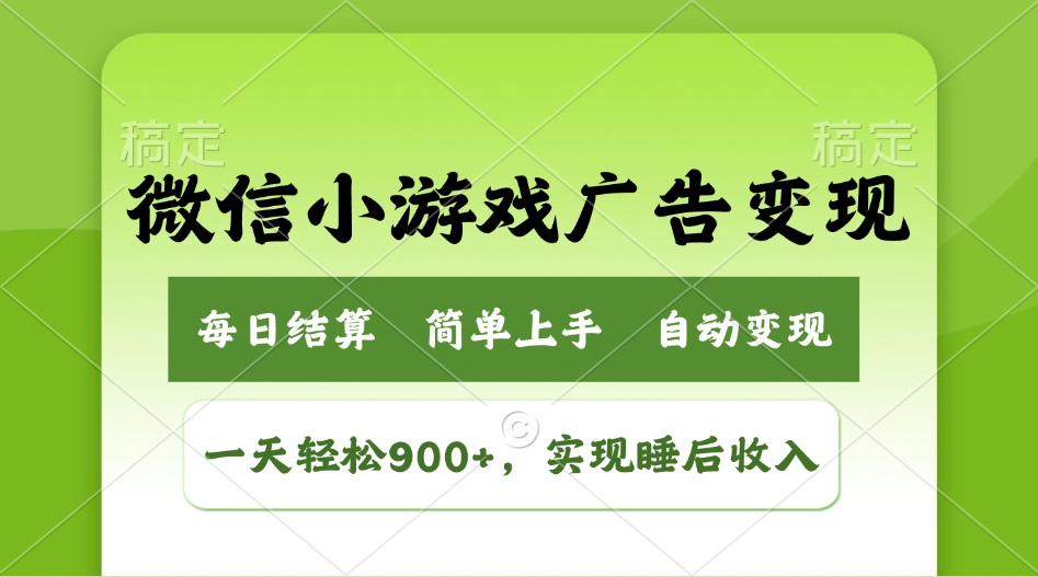 小游戏广告变现玩法，一天轻松日入900+，实现睡后收入-云阁资源网
