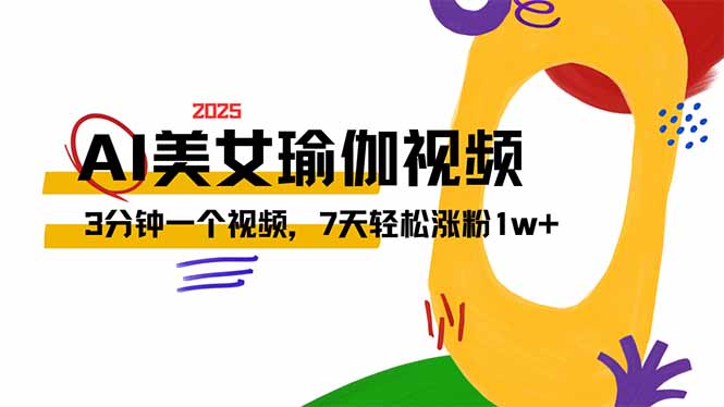AI做美女瑜伽视频，最新短视频流量密码，3分钟一个视频，7天轻松涨粉1w…-云阁资源网
