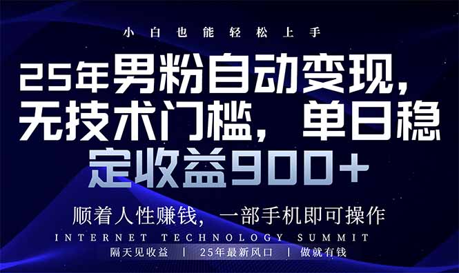 25年男粉自动变现，小白轻松上手，日入900+-云阁资源网
