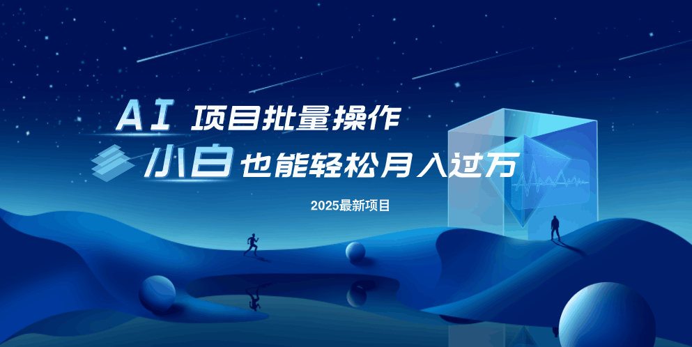 最新玩法，全自动挂机。小白也能轻松过万-云阁资源网