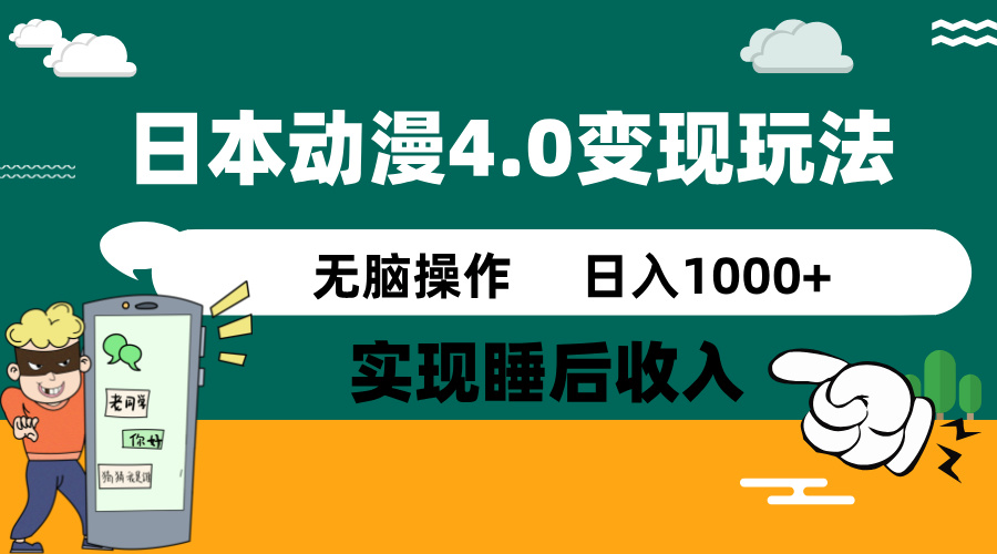 日本动漫4.0火爆玩法，零成本，实现睡后收入，无脑操作，日入1000+-云阁资源网