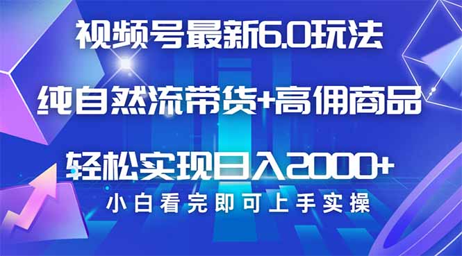 视频号带货最新6.0玩法，作品制作简单，当天起号，复制粘贴，轻松矩阵…-云阁资源网