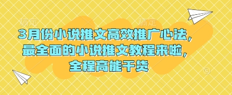 3月份小说推文高效推广心法，最全面的小说推文教程来啦，全程高能干货-云阁资源网