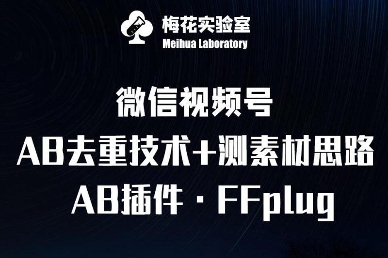 视频号连怼玩法-FFplug玩法AB插件使用+测素材教程-梅花实验室社群专享课-云阁资源网