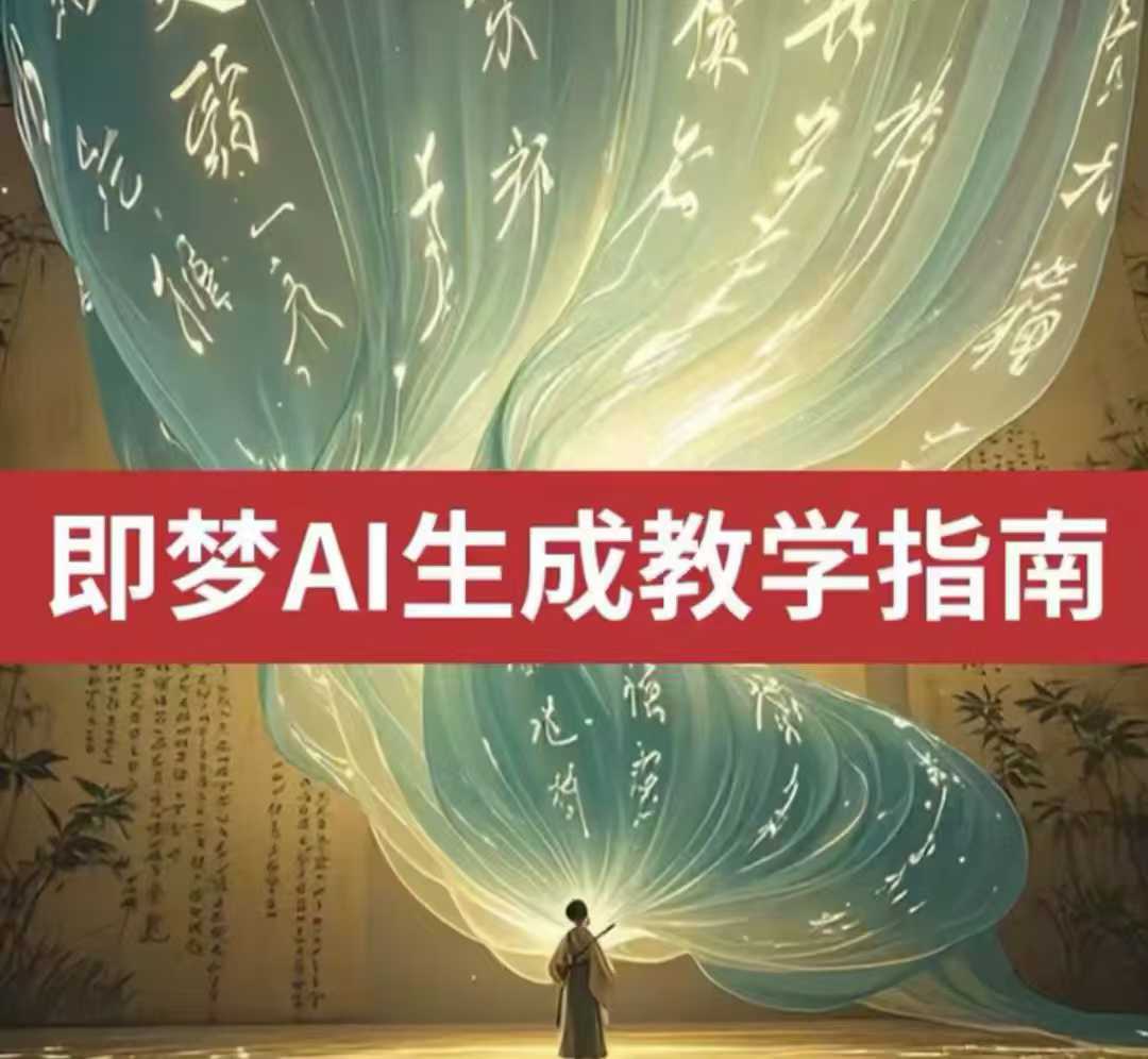 2025即梦ai生成视频教程，一学就会国内免费文字生成视频图片生成视频-云阁资源网