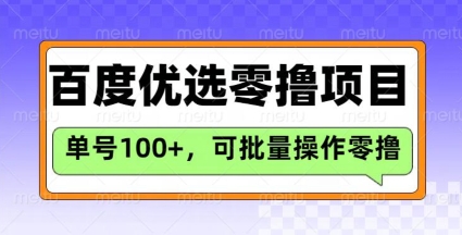 百度优选推荐官玩法，单号日收益3张，长期可做的零撸项目-云阁资源网