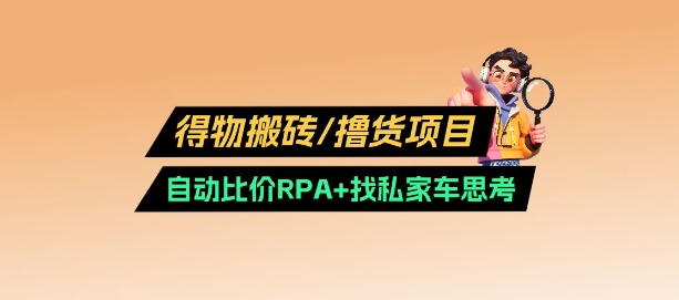 得物搬砖撸货项目_自动比价RPA+找私车思考v2.0-云阁资源网