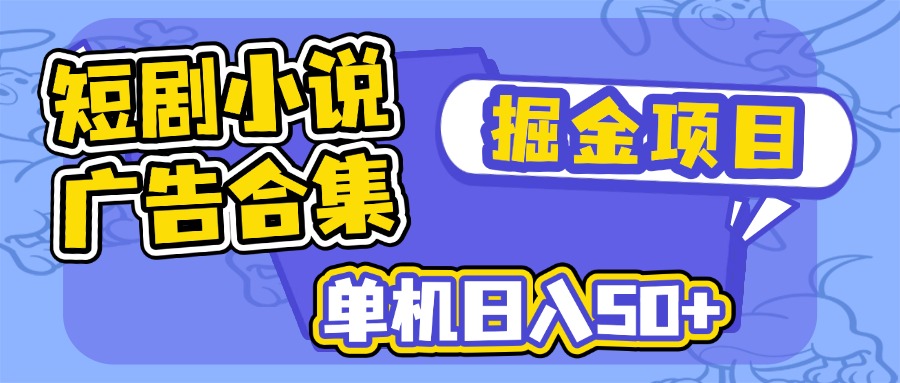 短剧小说合集广告掘金项目，单机日入50+-云阁资源网