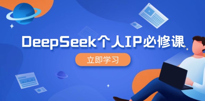 DeepSeek个人IP必修课，打造IP、裂变粉丝，轻松放大营销能翻百倍-云阁资源网