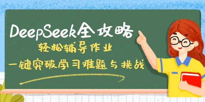 DeepSeek全攻略，轻松辅导作业，一键突破学习难题与挑战！-云阁资源网