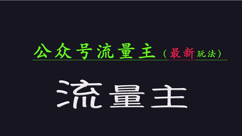 公众号流量全网最新玩法核心，系统讲解各种先进玩法和稳定收益的方法-云阁资源网