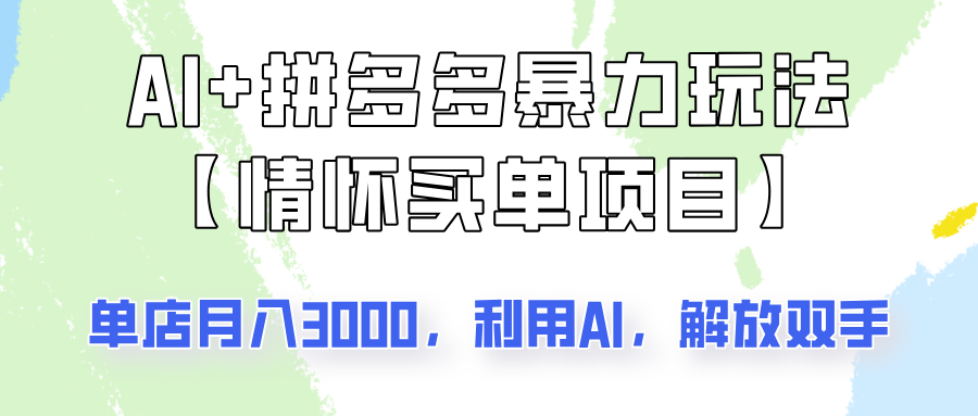 AI+拼多多暴力组合，情怀买单项目玩法揭秘！单店3000+，可矩阵操作！-云阁资源网
