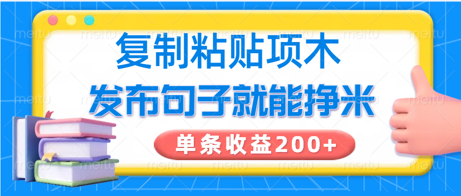 复制粘贴小项目，发布句子就能赚米，单条收益200+-云阁资源网