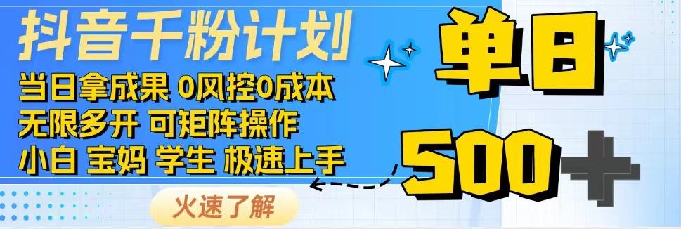 抖音千粉计划，日入500+，包落地，当日拿成果-云阁资源网