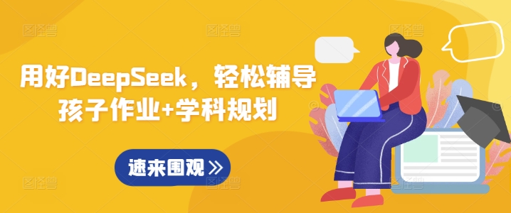 用好DeepSeek，轻松辅导孩子作业+学科规划-云阁资源网