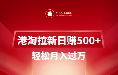 港淘拉新项目日入5张，轻松月入过W-云阁资源网