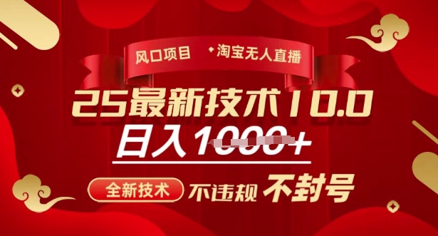 2025年淘宝无人直播带货10.0，全新技术，不违规，不封号，纯小白操作，日入多张【揭秘】-云阁资源网