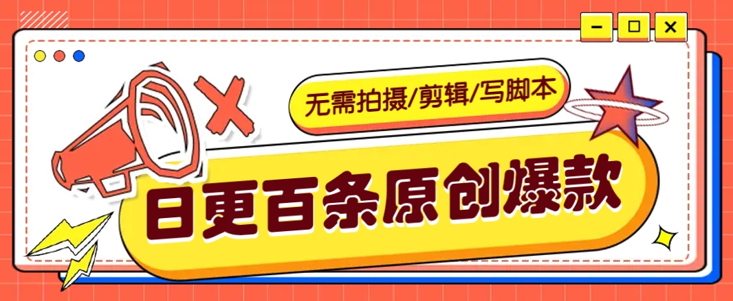 无需拍摄/剪辑/写脚本，利用AI轻松日更100条原创带货爆款视频的野路子！-云阁资源网