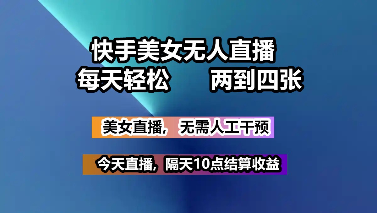 快手美女无人直播, 每天最少一到三张,全程托管无需人工干涉-云阁资源网
