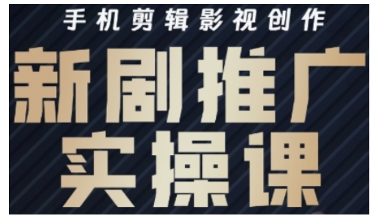 影视短剧号运营与剪辑实战全攻略，手机剪辑影视创作，新剧推广实操课-云阁资源网