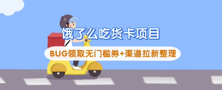饿了么吃货卡项目_BUG领取无门槛券+渠道拉新整理-云阁资源网