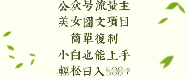流量主长期收益项目，美女图片简单复制，小白也能上手，轻松日入5张-云阁资源网