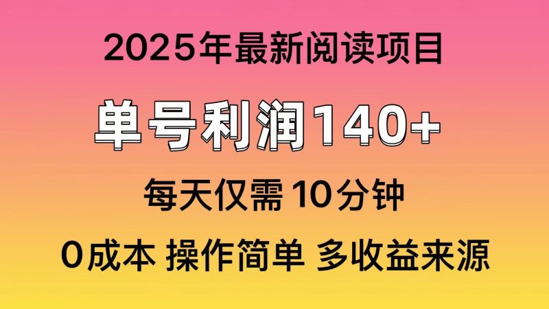 2025年阅读最新玩法，单号收益140＋，可批量放大！-云阁资源网