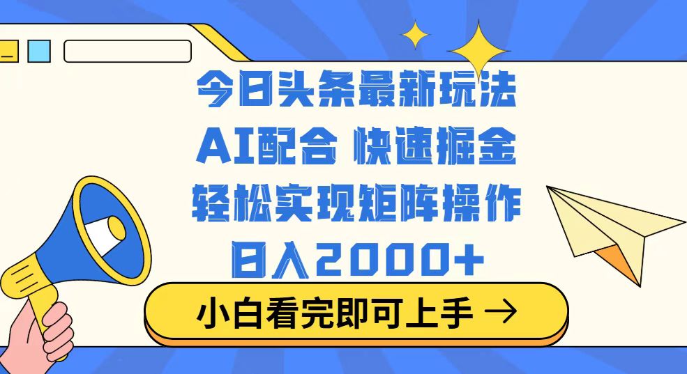 今日头条最新玩法，思路简单，复制粘贴，轻松实现矩阵日入2000+-云阁资源网