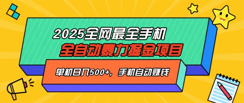2025最新全网最全手机全自动掘金项目，单机500+，让手机自动赚钱-云阁资源网