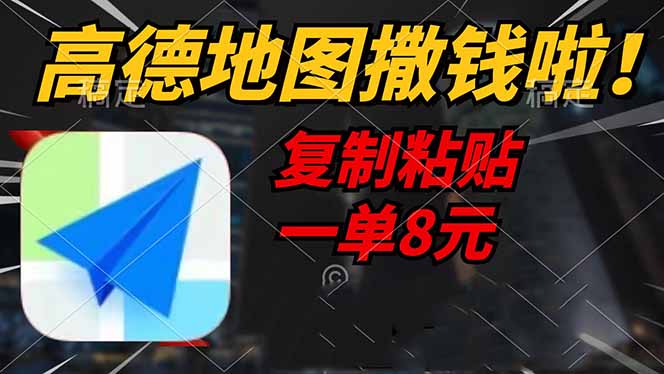 高德地图撒钱啦，复制粘贴一单8元，一单2分钟，轻松变现-云阁资源网