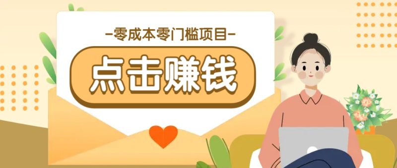 零成本零门槛B站赚钱玩法，转发视频有点击就有收益，被动月收入千元-云阁资源网