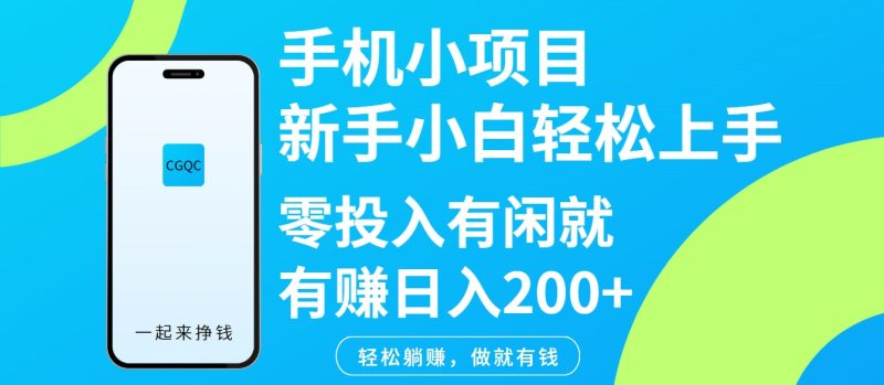 手机小项目新手小白轻松上手零投入有闲就有赚日入200+-云阁资源网