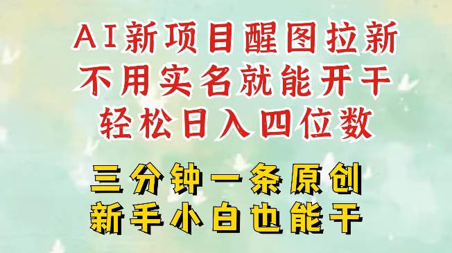 AI新风口，2025拉新项目，醒图拉新强势来袭，五分钟一条作品，单号日入四位数-云阁资源网