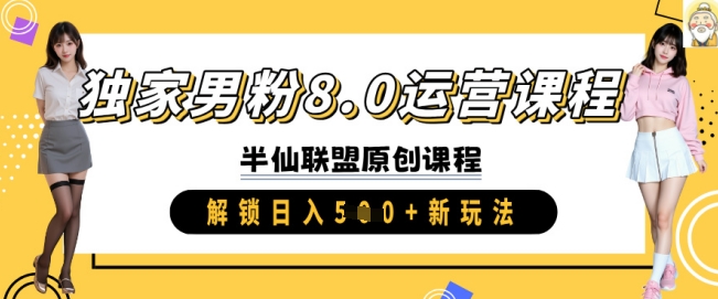 独家男粉8.0运营课程，实操进阶，解锁日入 5张 新玩法-云阁资源网