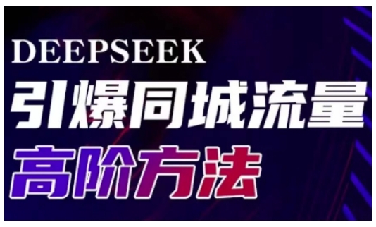 Deepseek引爆同城引流高阶玩法，助力实体门店实现高效转化与传播-云阁资源网